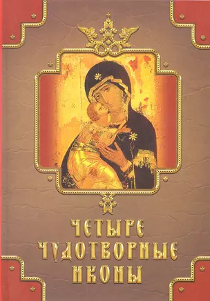 Четыре чудотворные иконы (Кн.-подарок) Державная — 2302803 — 1