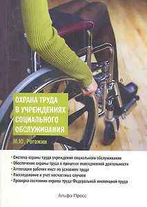 Охрана труда в учреждениях социального обслуживания