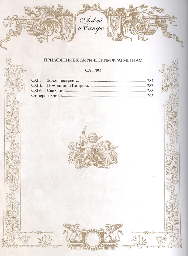 Книга Влюбленные в красоту. Алкей и Сапфо (Алкей) — 9