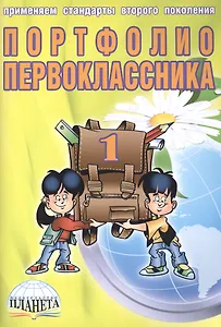 Портфолио первоклассника