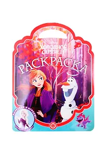 Холодное сердце 2 № РСУ 2101 Раскраска-сумочка