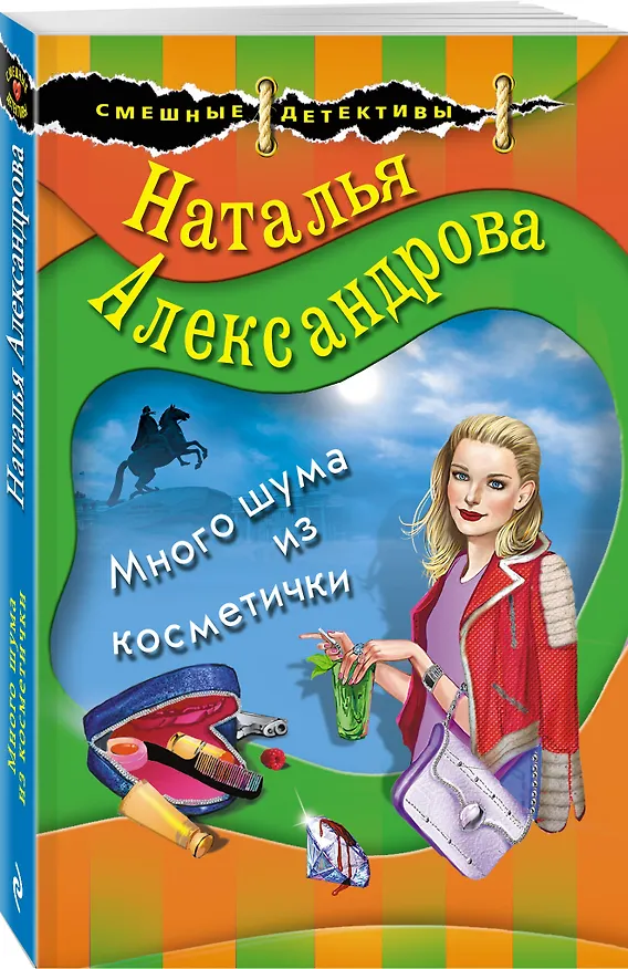 Книга Много шума из косметички (Наталья Александрова) — 4