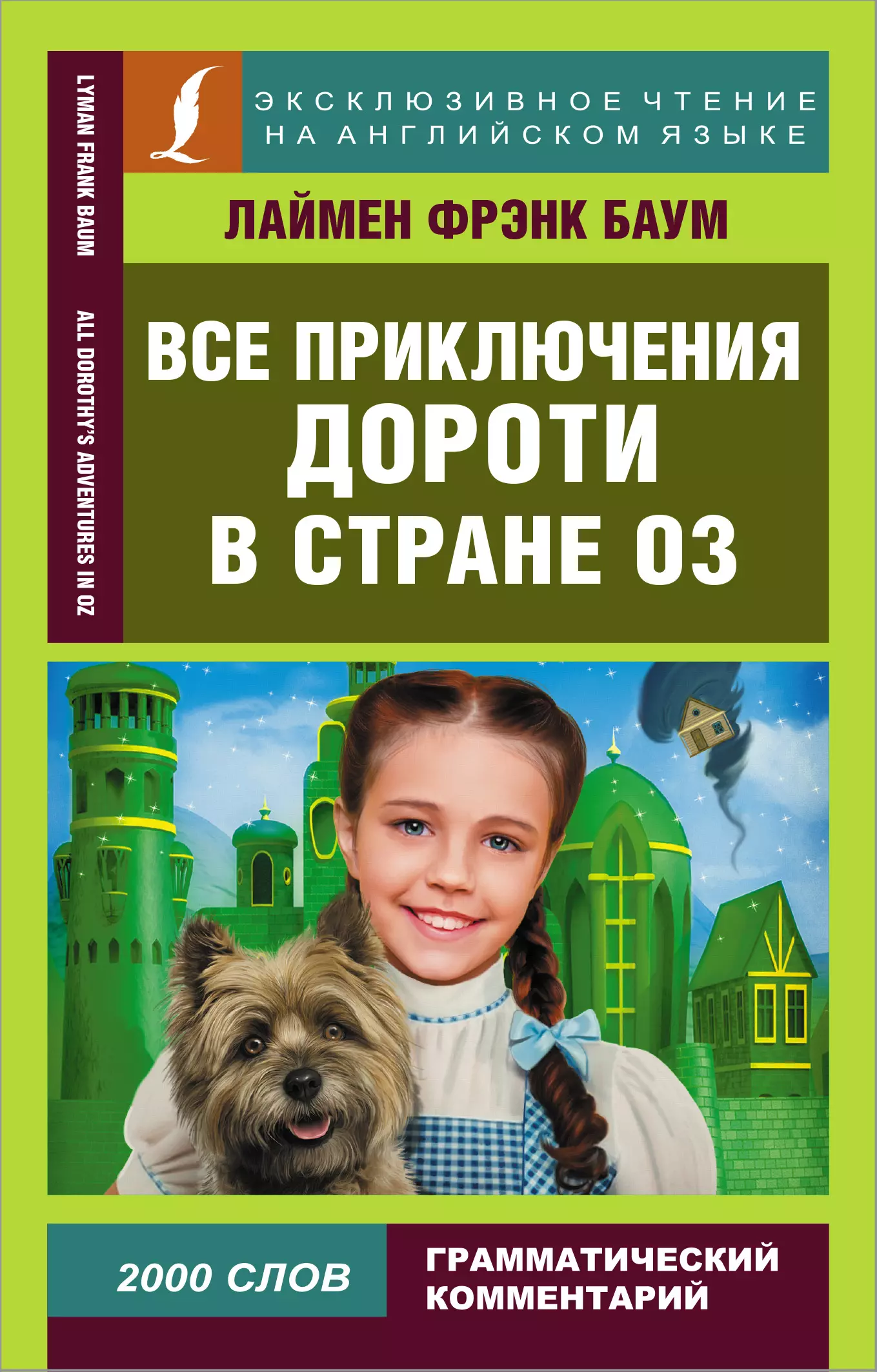 Все приключения Дороти в стране Оз