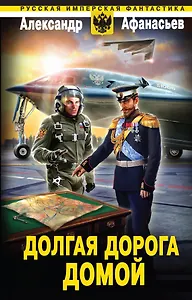 Долгая дорога домой