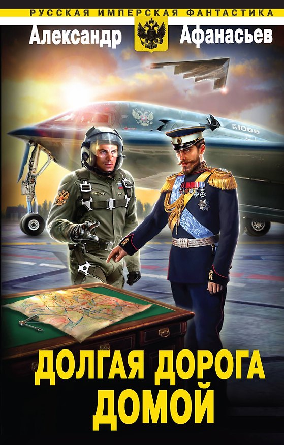 Книга Долгая дорога домой (Александр Афанасьев) — 1
