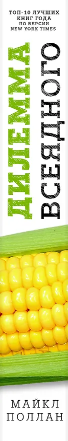 Книга Дилемма всеядного: шокирующее исследование рациона современного человека (Майкл Поллан) — 3
