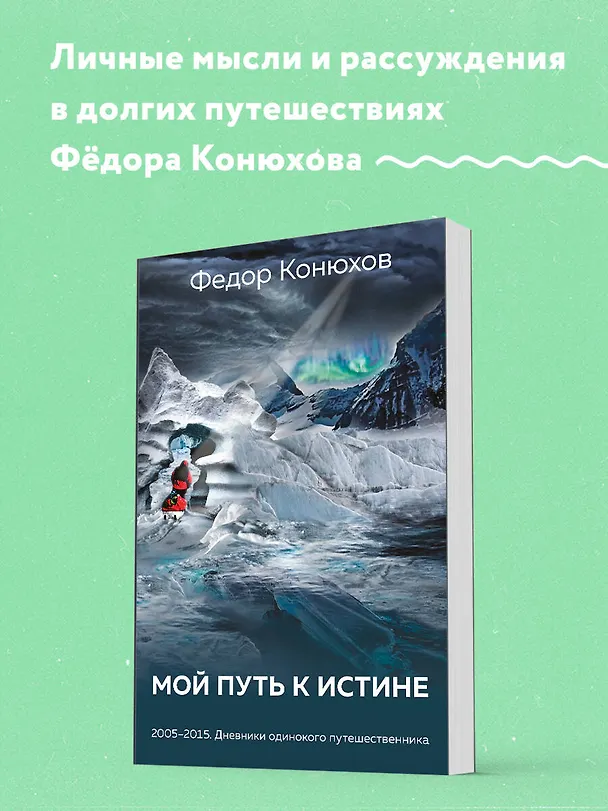 Книга Мой путь к истине (Фёдор Конюхов) — 5