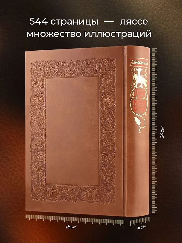 Книга Труды по русской истории. Коллекционное иллюстрированное издание премиум-класса в кожаном переплете ручной работы с красочным тиснением и золочеными обрезами (Дмитрий Иловайский) — 6