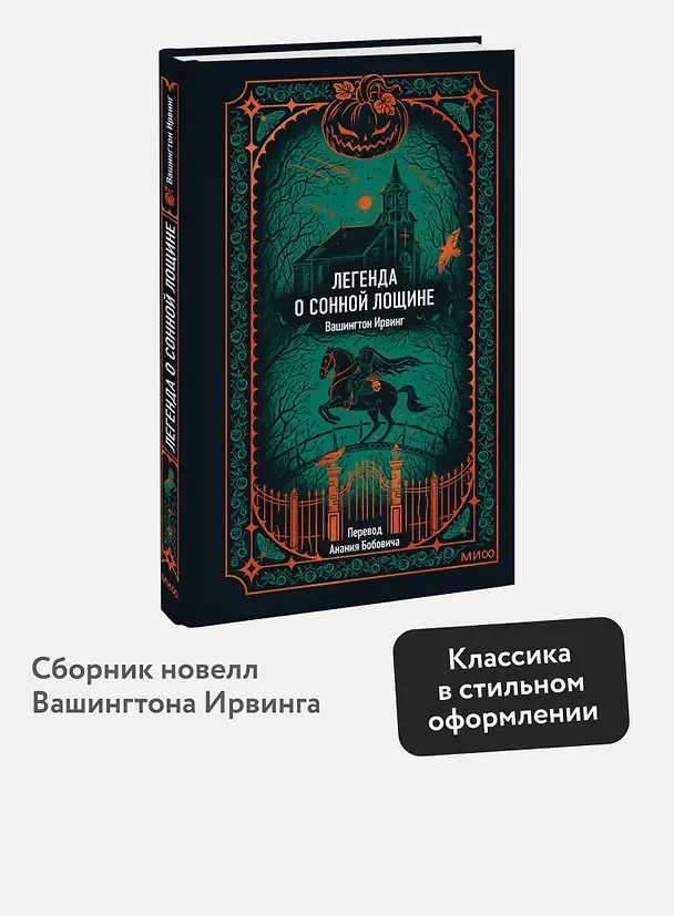 Книга Легенда о Сонной лощине. Вечные истории (Ирвинг Вашингтон) — 7