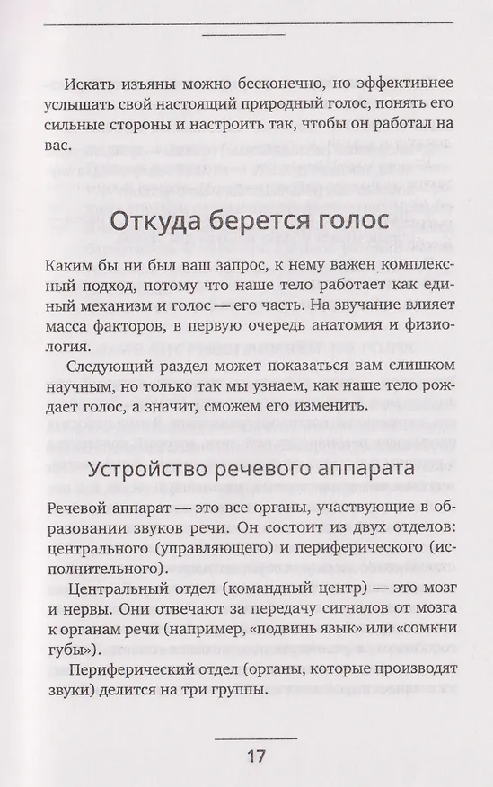 Книга Голос решает: техники уверенного звучания и харизмы. Упражнения и практики для управления эмоциями, естественного влияния и контроля внимания (Маргарита Рошка) — 10