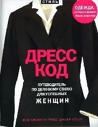 Книга Дресскод. Путеводитель по деловому стилю для успешных женщи (Ким Гросс) — 1