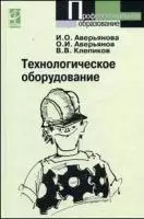 Технологическое оборудование (Профессиональное образование). Аверьянов О. (Инфра) — 2108858 — 1