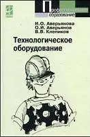 Книга Технологическое оборудование (Профессиональное образование). Аверьянов О. (Инфра) (Олег Аверьянов) — 1