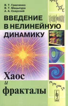 Введение в нелинейную динамику: Хаос и фракталы — 2598681 — 1