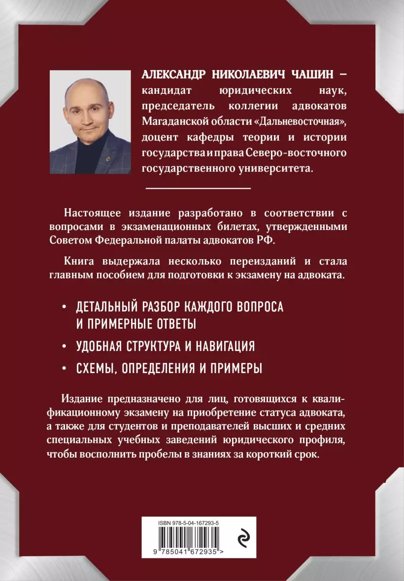 Квалификационный экзамен на статус адвоката. 9-е издание, переработанное и  дополненное (Александр Чашин) - купить книгу с доставкой в  интернет-магазине «Читай-город». ISBN: 978-5-04-167293-5