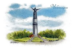 Открытка Чебоксары Монумент "Матери-Покровительницы"