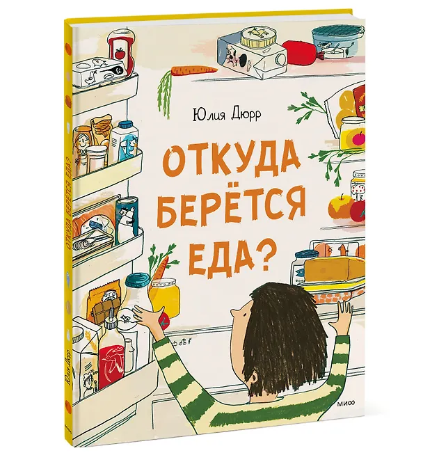 Книга Откуда берется еда? (Юлия Дюрр) — 3