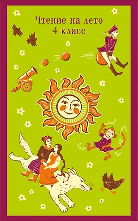 Книга Чтение на лето. 4 класс (Василий Жуковский, Александр Пушкин)