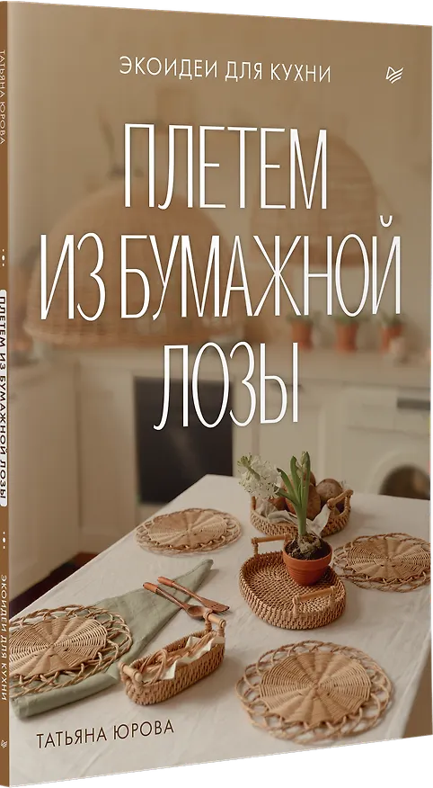 Книга Плетем из бумажной лозы. Экоидеи для кухни (Татьяна Юрова) — 2