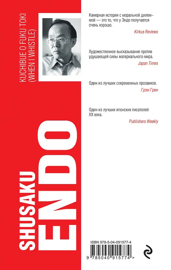 Книга Посвисти для нас (Сюсаку Эндо) — 2