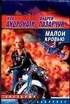 Книга Малой кровью (Ирина Андронати, Андрей Лазарчук)