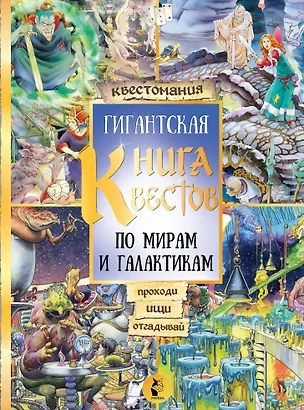 Книга Гигантская книга квестов. По мирам и галактикам. Виммельбух ()