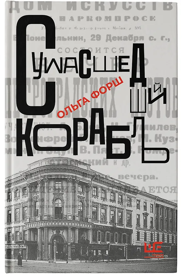 Книга Сумасшедший корабль (Ольга Форш) — 6