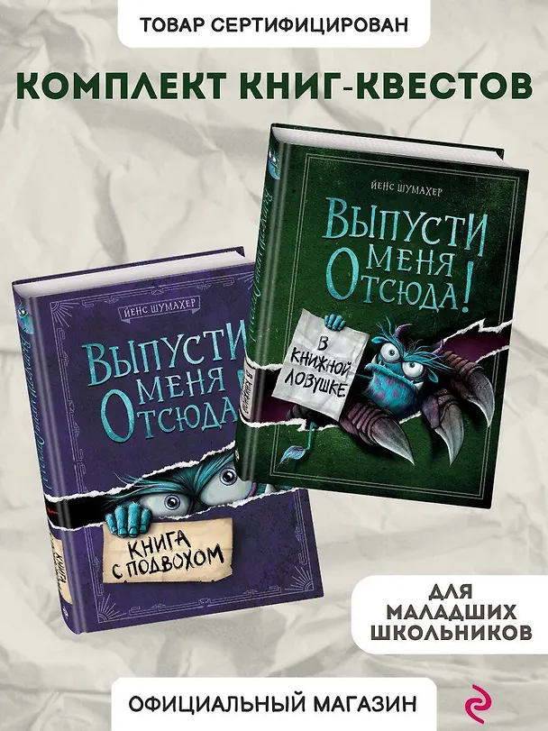 Книга Комплект из 2 книг: Книга с подвохом + В книжной ловушке. (ИК) (Йенс Шумахер) — 4