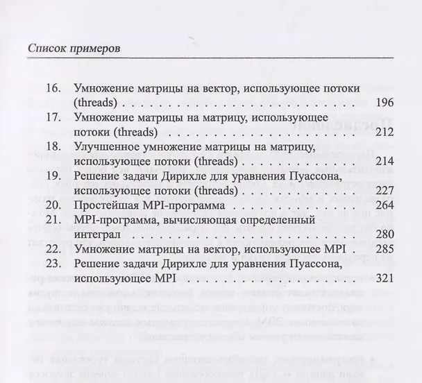 Книга Основы параллельных вычислений. Учебник (Кирилл Богачев) — 9