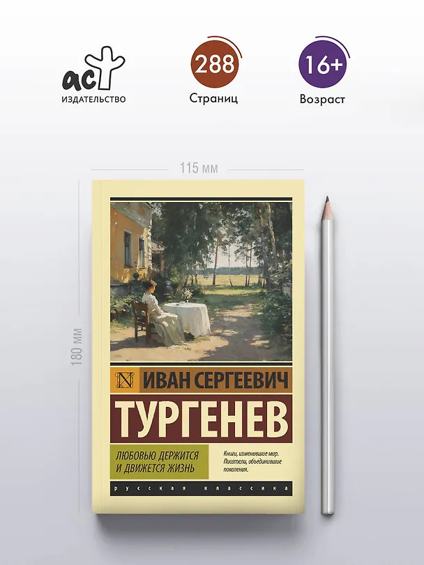 Книга Любовью держится и движется жизнь (Иван Тургенев) — 5