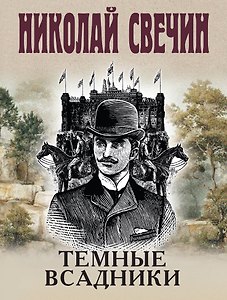 Темные всадники