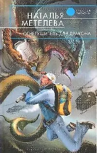 Книга Огнетушитель для дракона: фантастический роман (Наталья Метелева)
