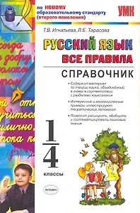 Русский язык. Все правила. 1-4 классы. Справочник