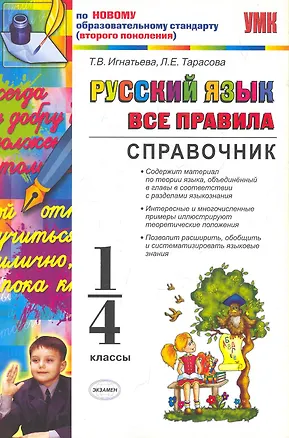 Книга Русский язык. Все правила. 1-4 классы. Справочник (Тамара Игнатьева)