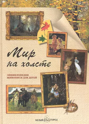 Мир на холсте: Энциклопедия живописи для детей / Калашников В., Ветрова Г., Ермильченко Н. и др. (Паламед) — 2301943 — 1