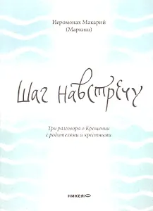 Шаг навстречу: Три разговора о Крещении с родителями и крестными.
