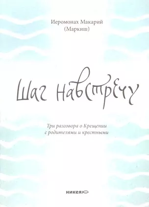 Шаг навстречу: Три разговора о Крещении с родителями и крестными. — 2305061 — 1