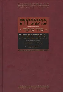 Мишна. Раздел Моэд [Время]