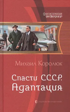 Спасти СССР 2.Адаптация