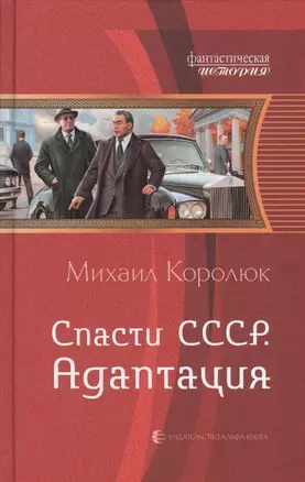 Спасти СССР 2.Адаптация — 2514107 — 1