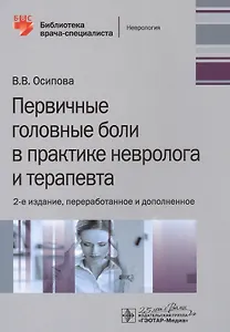 Первичные головные боли в практике невролога и терапевта