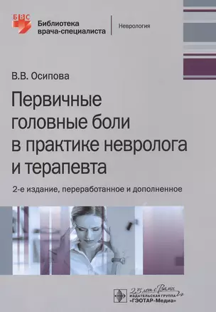 Первичные головные боли в практике невролога и терапевта — 2807258 — 1