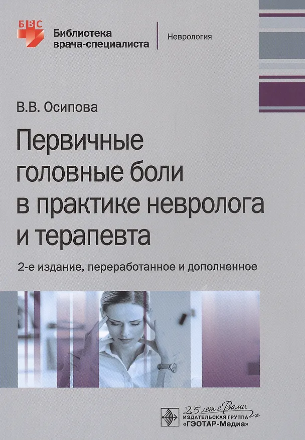 Книга Первичные головные боли в практике невролога и терапевта (Вера Осипова) — 1