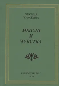Мысли и чувства