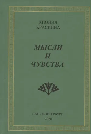 Книга Мысли и чувства ()