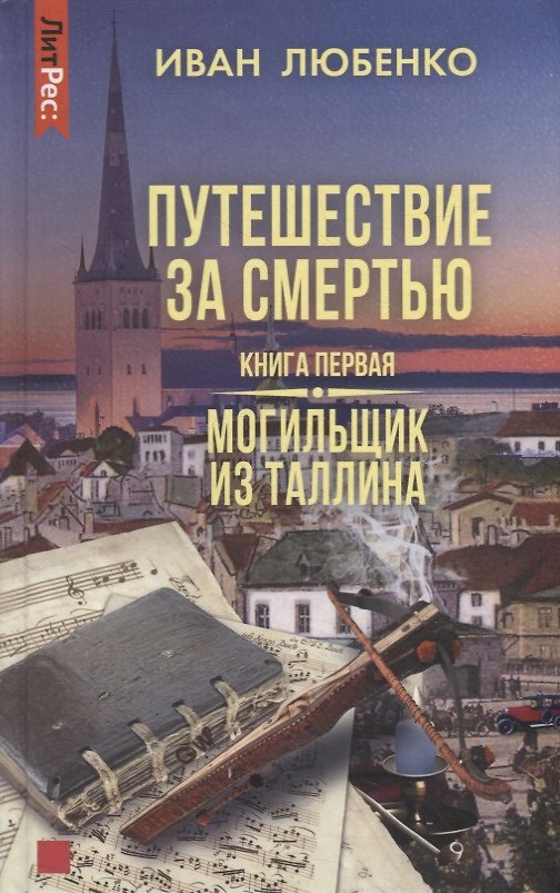 Книга Путешествие за смертью. Книга первая. Могильщик из Таллина (Иван Любенко) — 1