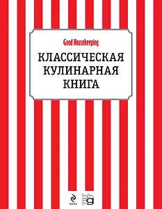 Классическая кулинарная книга