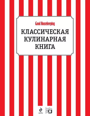 Классическая кулинарная книга — 2398893 — 1