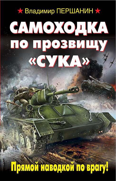 Книга Самоходка по прозвищу "Сука". Прямой наводкой по врагу! (Владимир Першанин) — 1