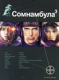 Книга Сомнамбула 3. Книга третья: Бегство сквозь время (Сергей Волков) — 1